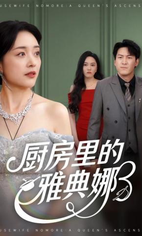 短剧《厨房里的雅典娜》海报