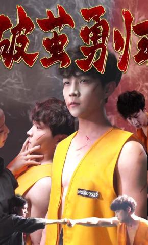 短剧破茧勇归海报