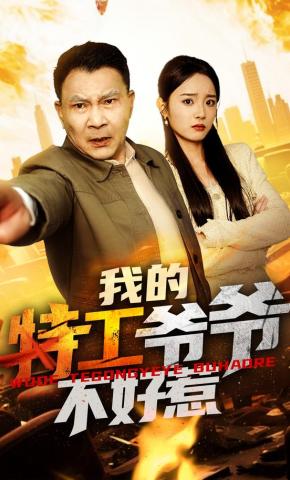 短剧《我的特工爷爷不好惹》海报