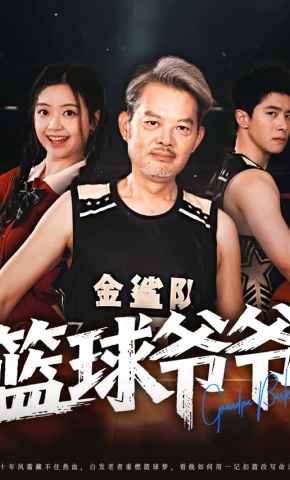 短剧《篮球爷爷》海报