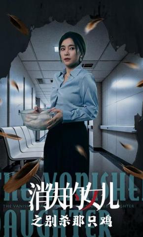 短剧《消失的女儿之别杀那只鸡》海报