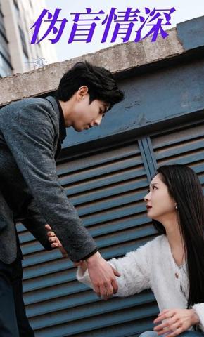 短剧《伪盲情深》海报