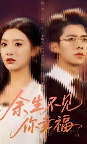 短剧《余生不见你幸福》海报