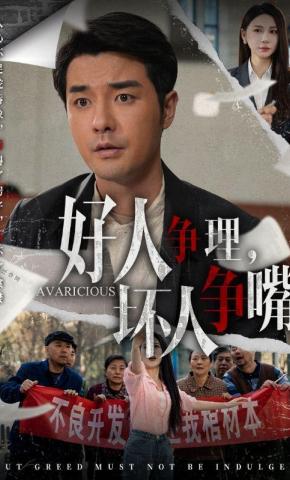 短剧《好人争理，坏人争嘴》海报