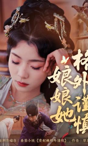 短剧《娘娘她格外谨慎》海报