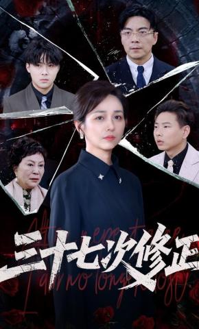 短剧三十七次修正海报