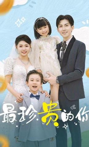 短剧《最珍贵的你》海报