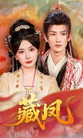 短剧《藏凤》海报