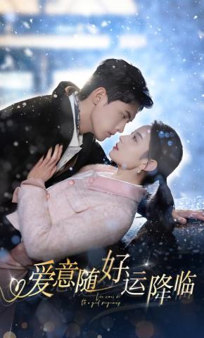 短剧《爱意随好运降临》海报
