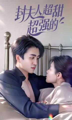 短剧封夫人超甜超强的海报