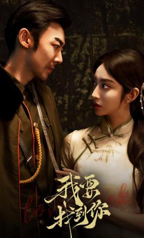 短剧《我要找到你》海报