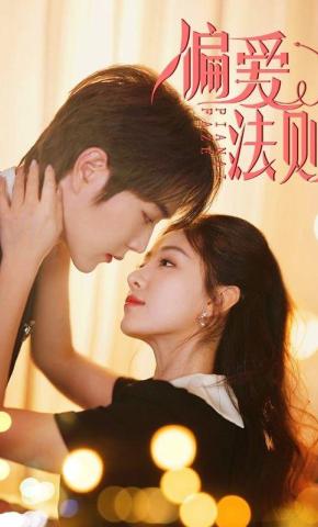 短剧《偏爱法则》海报