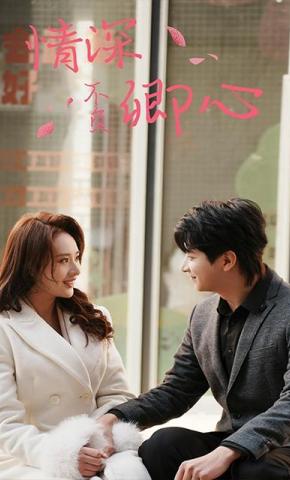 短剧情深不负卿心海报