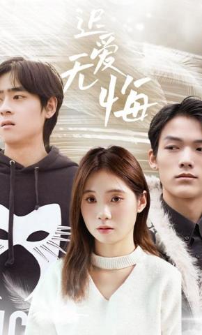 短剧《迟爱无悔》海报