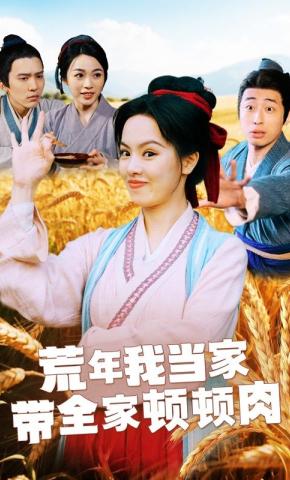 短剧荒年我当家，带全家顿顿肉海报