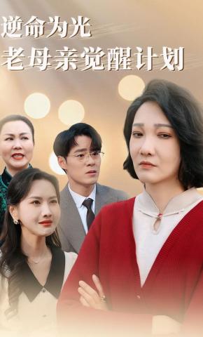 短剧逆命为光，老母亲觉醒计划海报