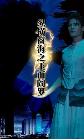 短剧《纵横商海之玉面阎罗》海报