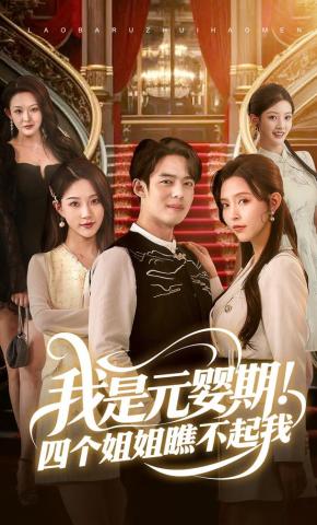 短剧《我是元婴期！四个姐姐瞧不起我》海报