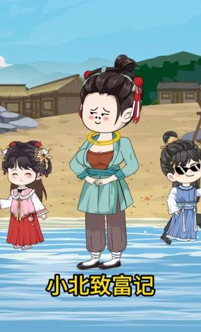 短剧《小北致富记》海报