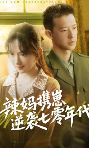 短剧《辣妈携崽逆袭七零 年代》海报