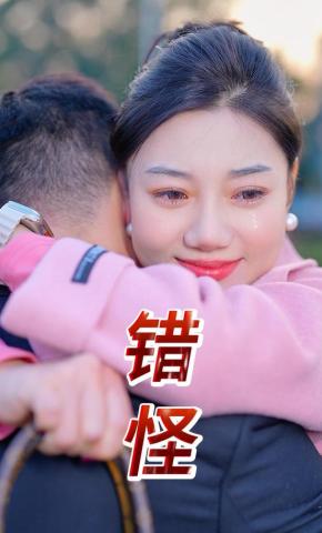 短剧《错怪》海报