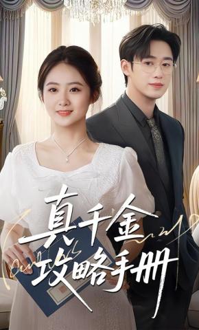 短剧《真千金攻略手册》海报