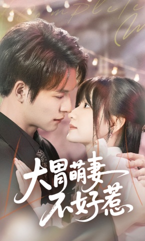 短剧《大胃萌妻不好惹》海报