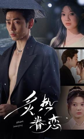 短剧《炙热眷恋》海报