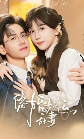 短剧隐婚好运甜妻海报