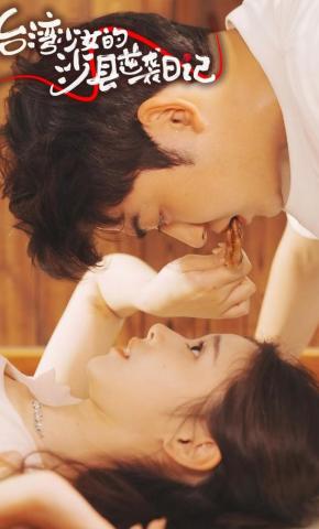 短剧《台湾少女的沙县逆袭日记》海报