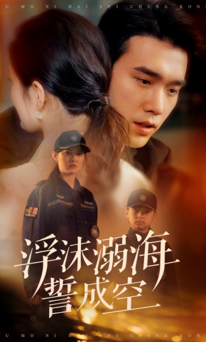 短剧《浮沫溺海誓成空》海报