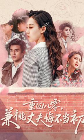 短剧《重回八零，兼祧丈夫悔不当初》海报
