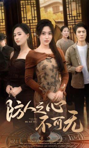 短剧《防人之心不可无》海报