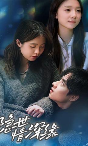 短剧《隐世情深缘》海报
