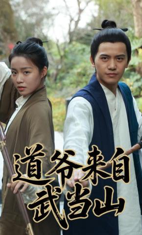 短剧《道爷来自武当山》海报