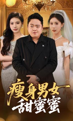 短剧《瘦身男女甜蜜蜜》海报