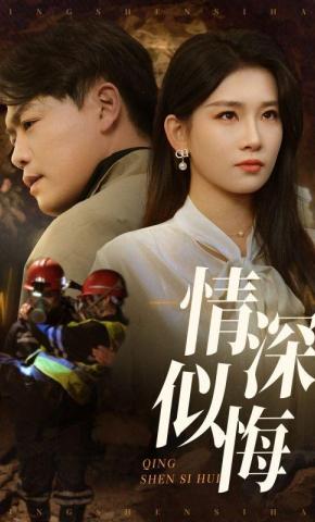 短剧《情深似悔》海报