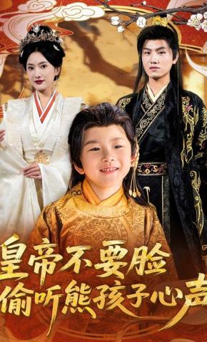 短剧《皇帝不要脸偷听熊孩子心声》海报