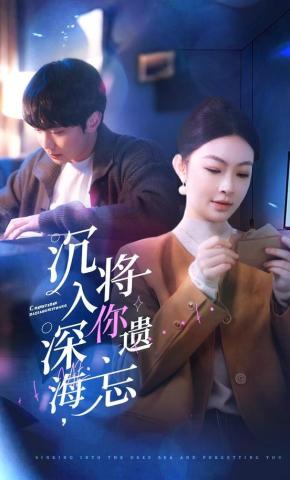 短剧《沉入深海，将你遗忘》海报