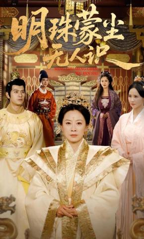 短剧《明珠蒙尘无人识》海报