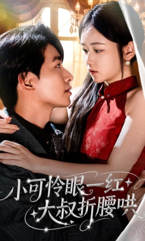 短剧《小可怜眼一红大叔折腰哄》海报