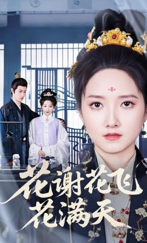 短剧《花谢花飞花满天》海报