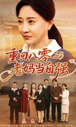 短剧重回八零老妈当自强海报