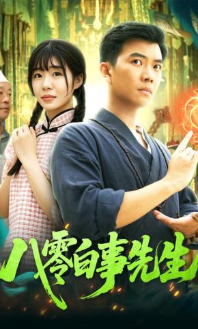 短剧《八零白事先生》海报