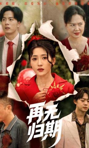 短剧《再无归期》海报