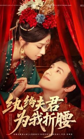 短剧纨绔夫君为我折腰海报