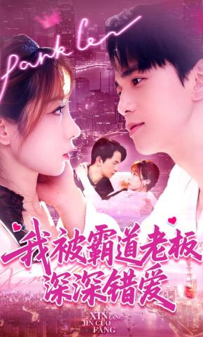 短剧《我被霸道老板深深错爱》海报