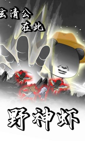 短剧《野神虾》海报