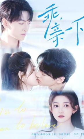 短剧《乖，亲一下》海报