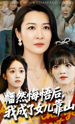 短剧《幡然悔悟后，我成了女儿靠山》海报